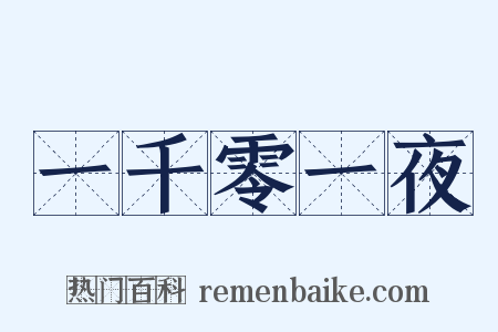 一千零一夜是什么意思的图片